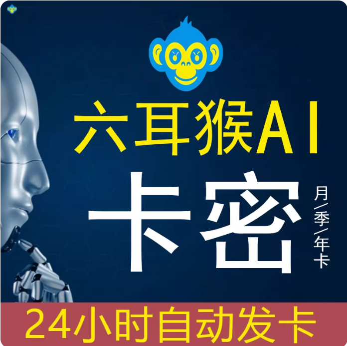 六耳猴AI云端版月卡