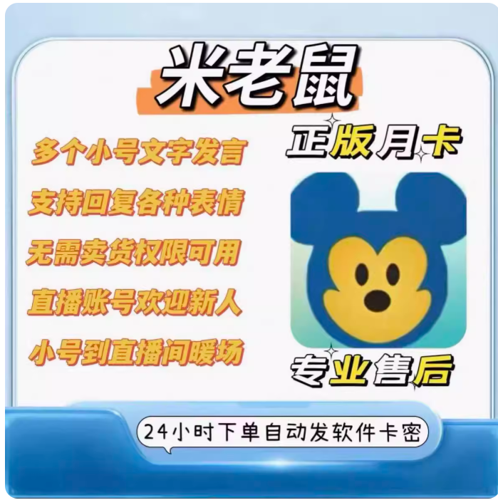 米老鼠DY小号场控